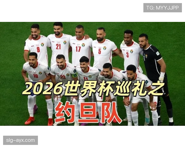 约旦队2026世界杯阵容预测 归化球员与本土新星能否创造历史